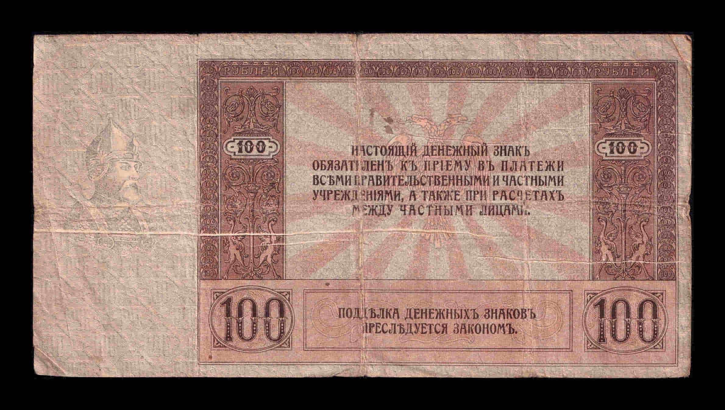 Alternative view of Rusia del sur 100 Rublos 1918 Pick S413a Bc F