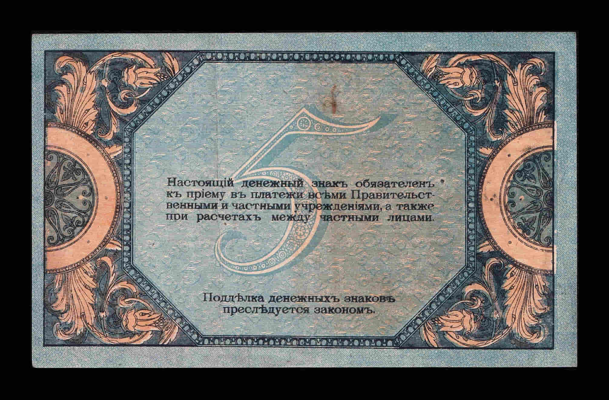 Alternative view of Rusia del sur 5 Rublos 1918 Pick S410b Sc- aUnc
