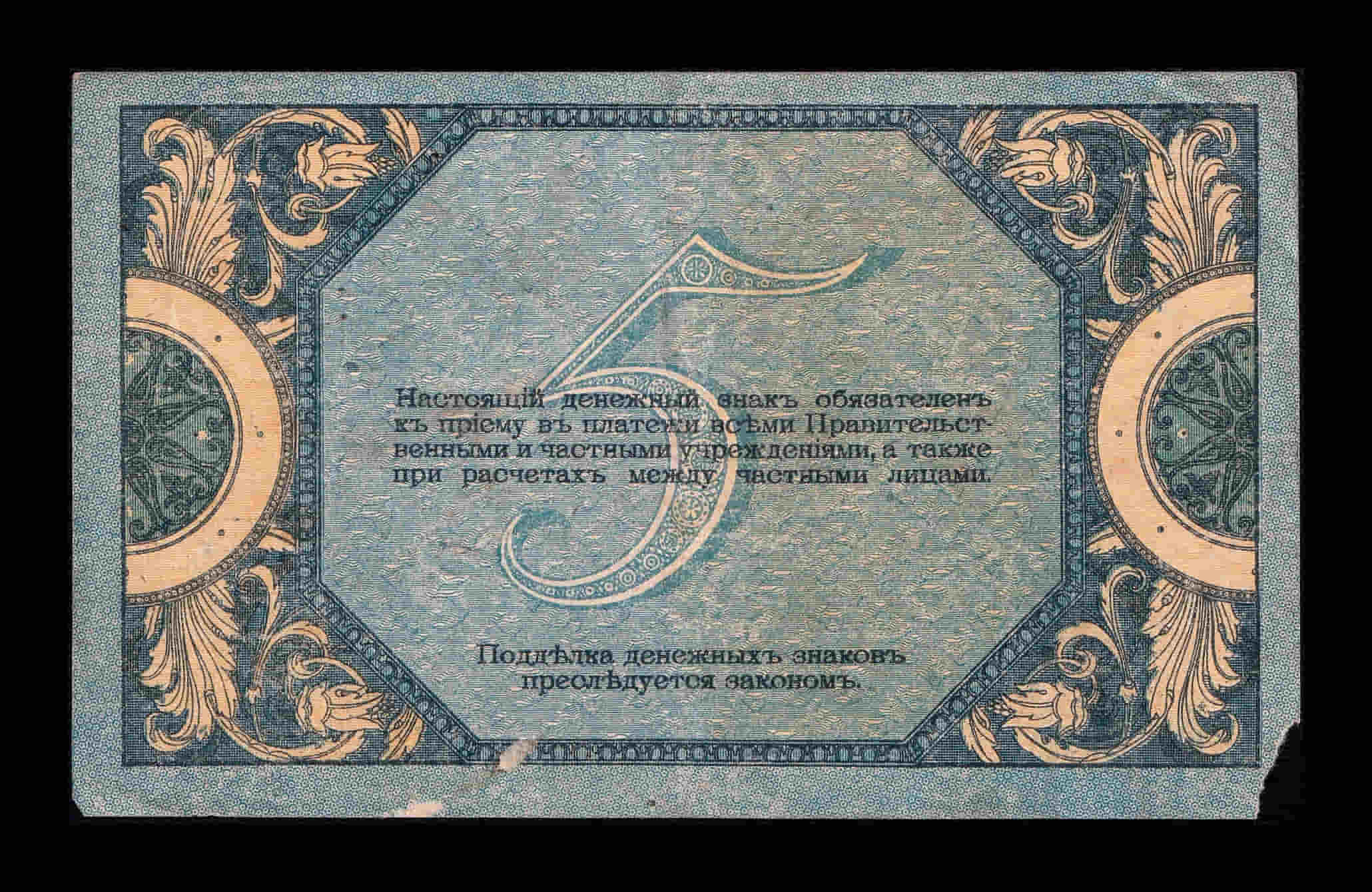 Alternative view of Rusia del sur 5 Rublos 1918 Pick S410b Bc/Mbc F/Vf