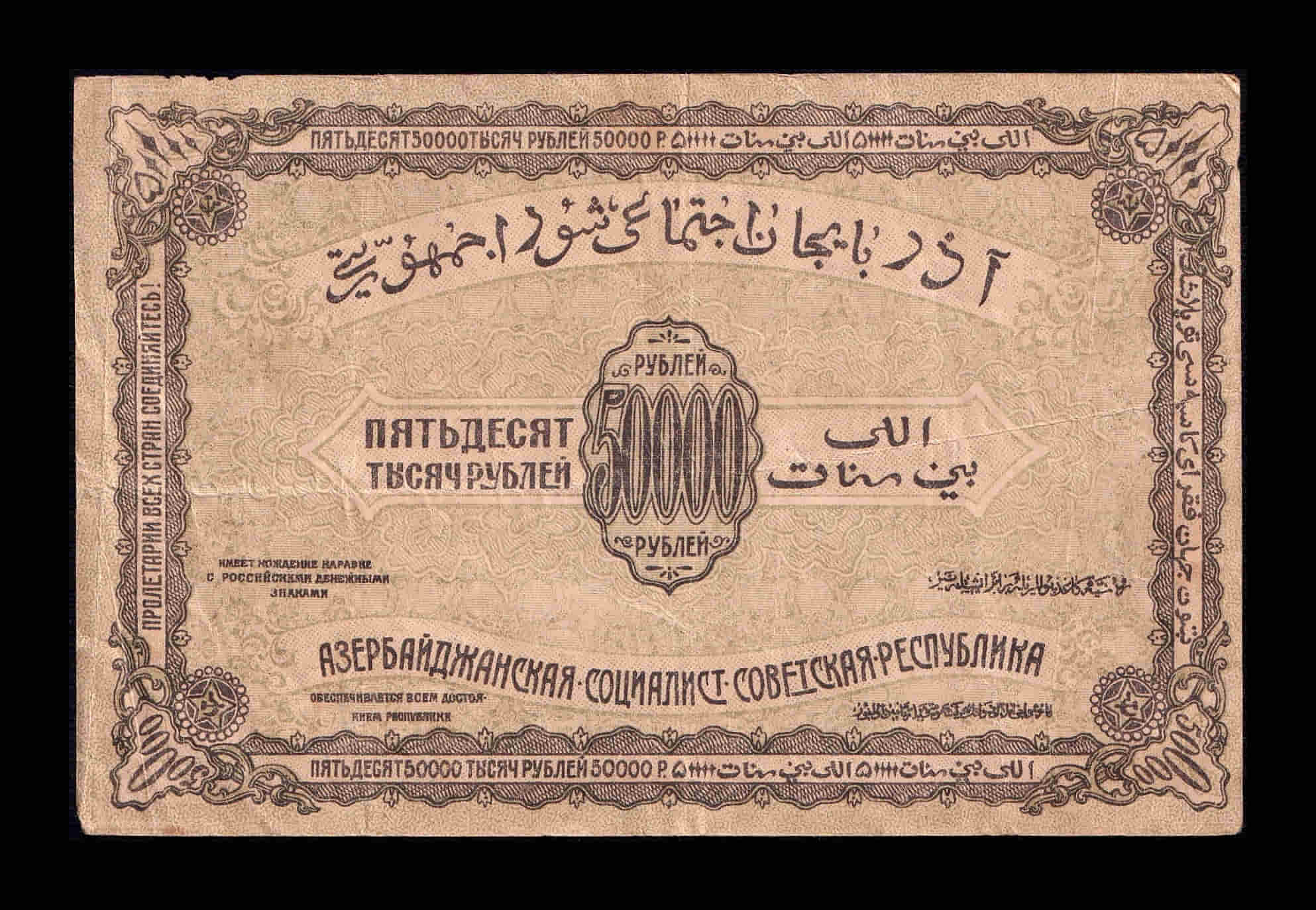 Alternative view of Rusia Azerbaiyán 50000 Rublos 1921 Pick S716 Mbc Vf