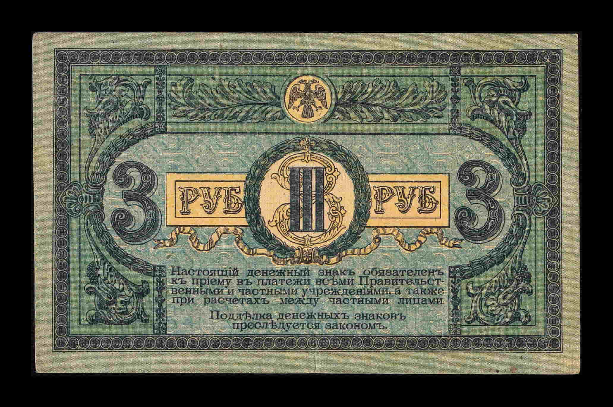 Alternative view of Rusia del sur 3 Rublos 1918 Pick S409d Serie A Ebc Xf