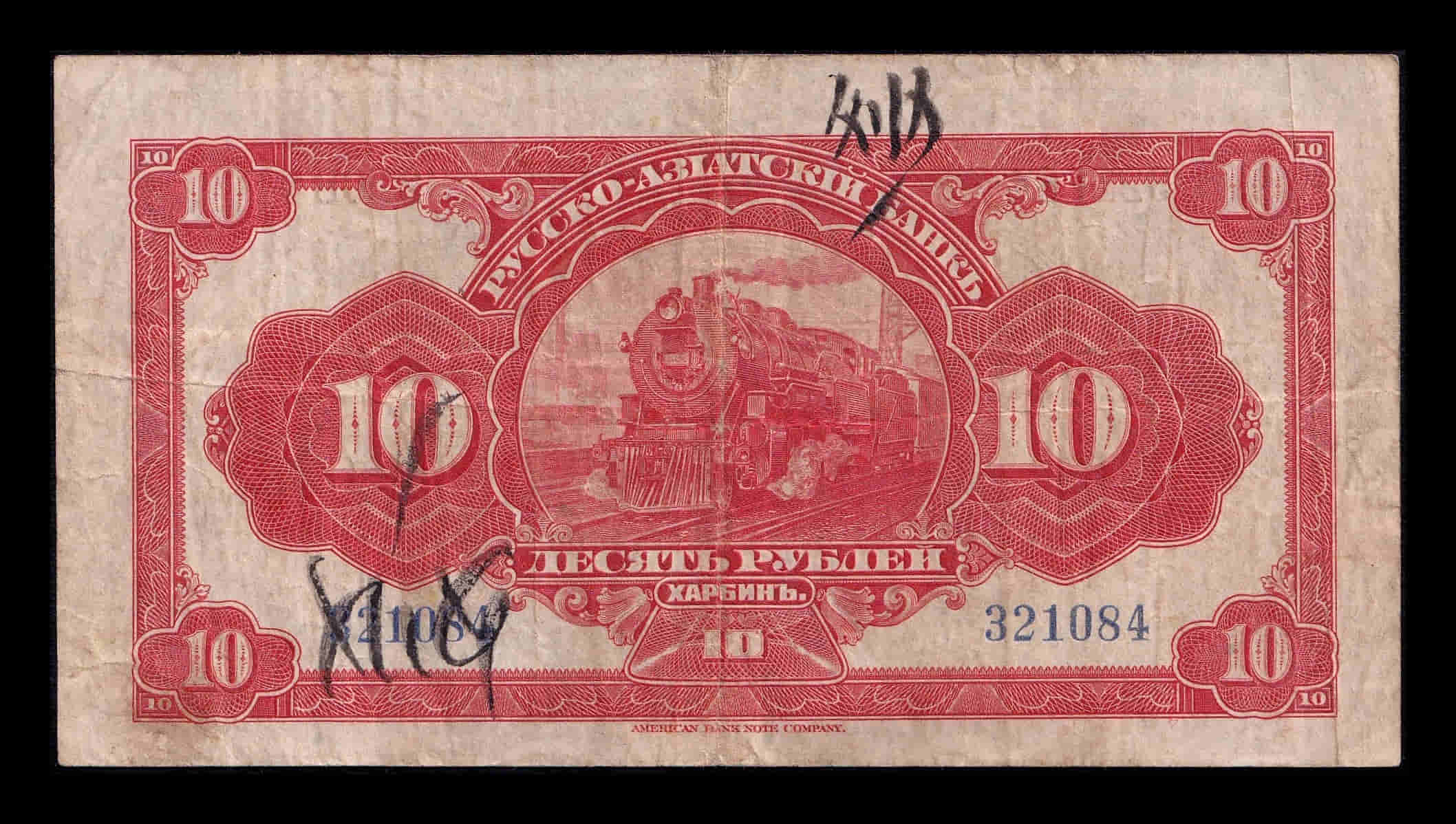 Alternative view of China 10 Rublos 1917 Pick S476 Bc/Mbc F/Vf
